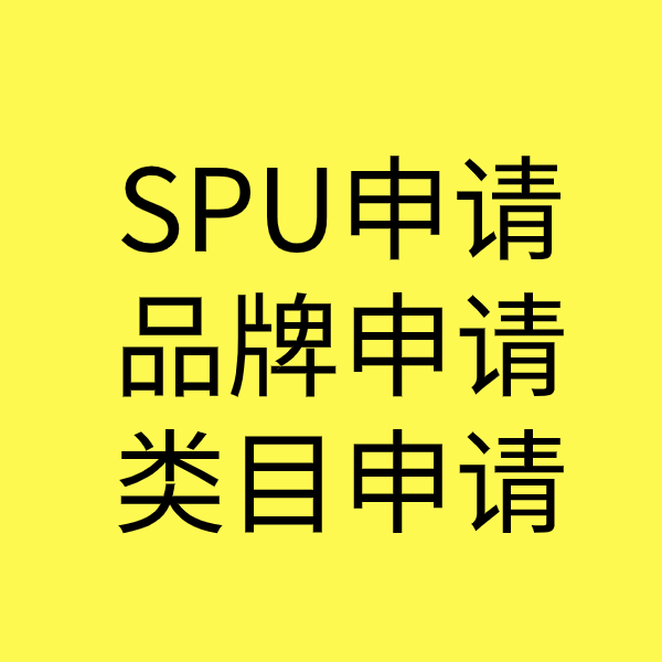 辽阳SPU品牌申请